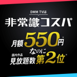 DMMプレミアム