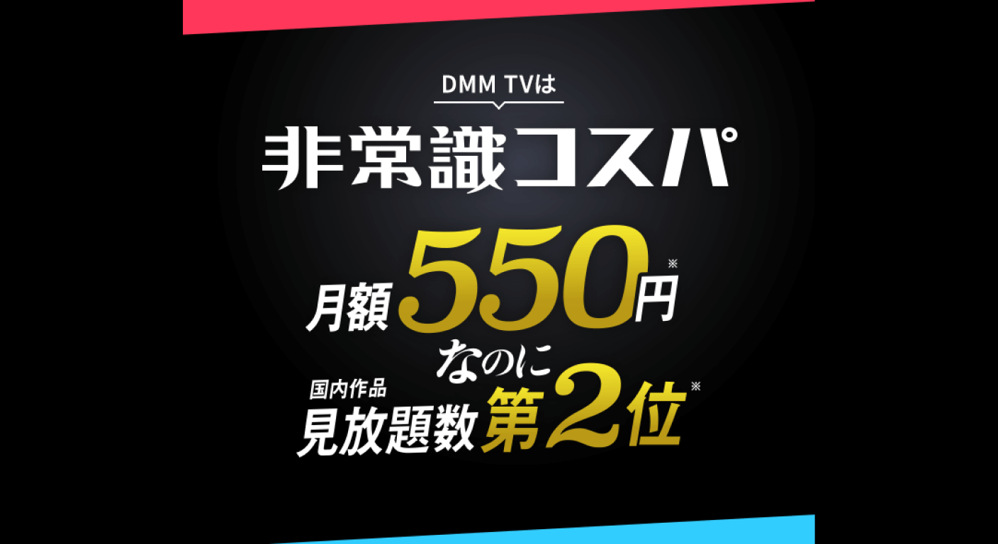 DMMプレミアム