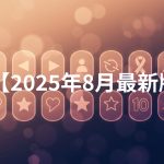 S1の殿堂入りAVを徹底解説【2025年8月最新版】