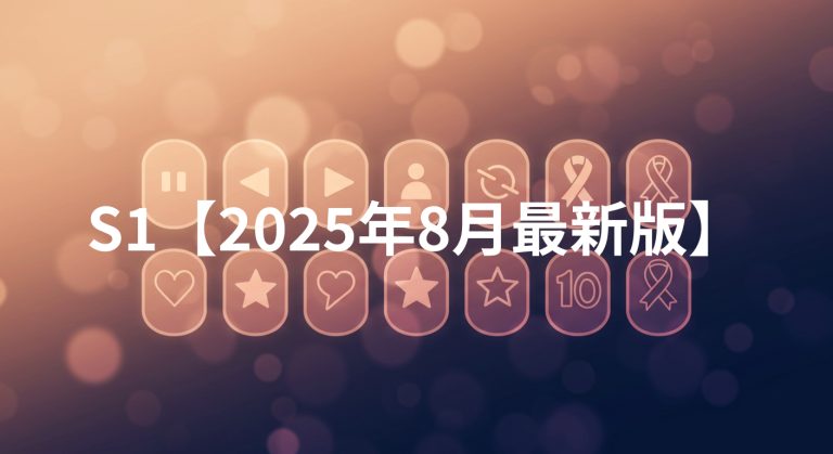 S1の殿堂入りAVを徹底解説【2025年8月最新版】