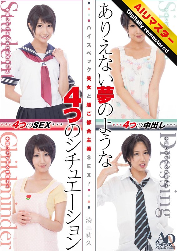 【AIリマスター版】ハイスペック美女と超ご都合主義SEX!ありえない夢のような4つのシチュエーション 湊莉久のサンプル画像