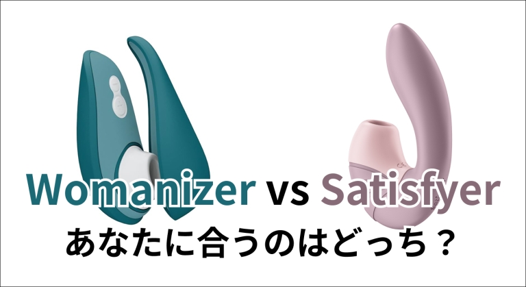 【徹底比較】Womanizer vs Satisfyer｜吸引トイの二大巨頭、あなたに合うのはどっち？