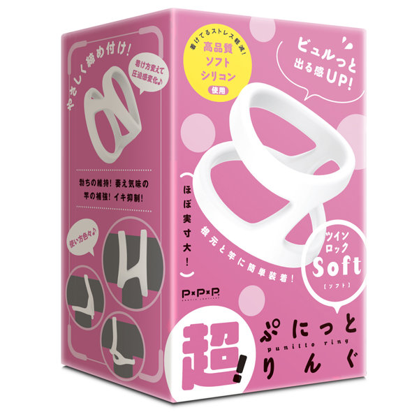 超!ぷにっとりんぐ ツインロック ソフト