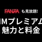 FANZA動画見放題も！DMMプレミアムの魅力と料金