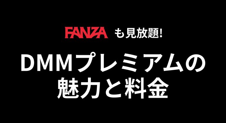 FANZA動画見放題も！DMMプレミアムの魅力と料金