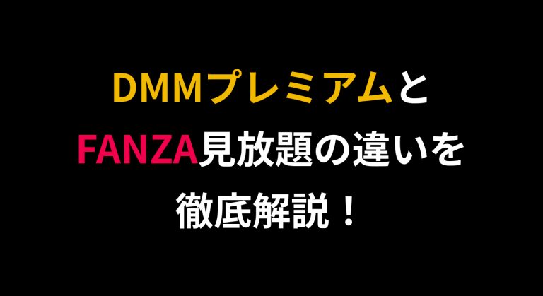DMMプレミアムとFANZA見放題の違いを徹底解説！後悔しない選び方