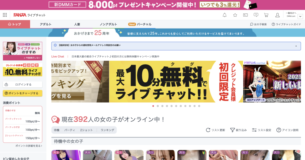 FANZAライブチャット:リアルタイムで交流できる!