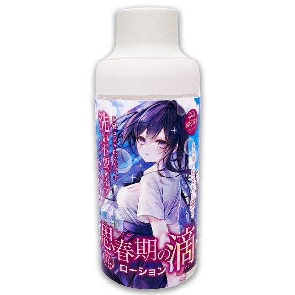 思春期の滴ローション