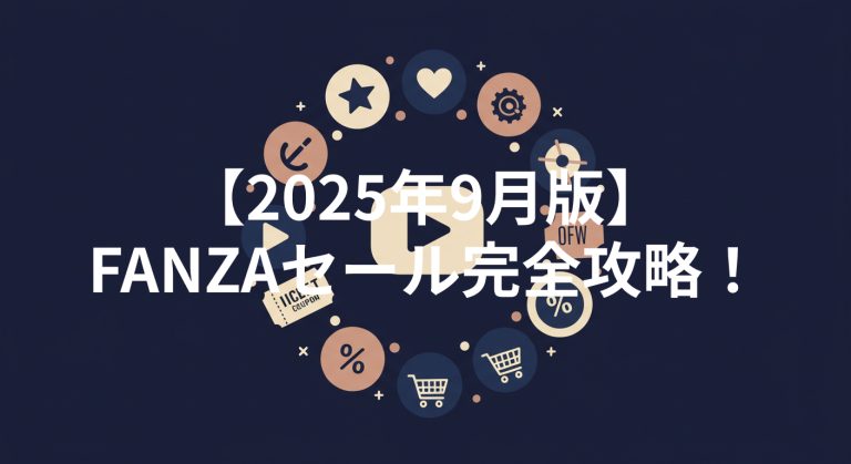 【2025年9月版】FANZAセール完全攻略！お得な情報と賢い買い方