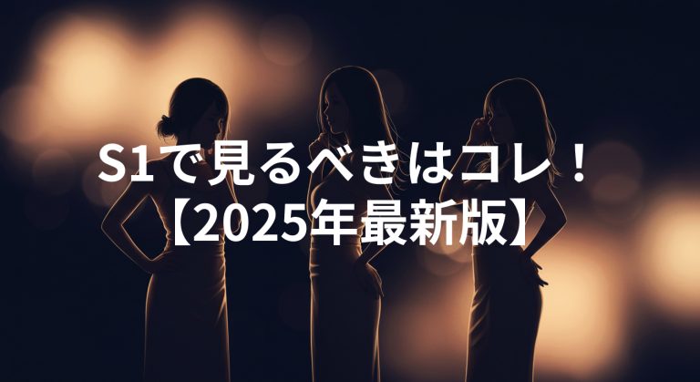 S1で見るべきはコレ！河北彩花・瀬戸環奈など人気女優と鉄板ジャンルを徹底解説