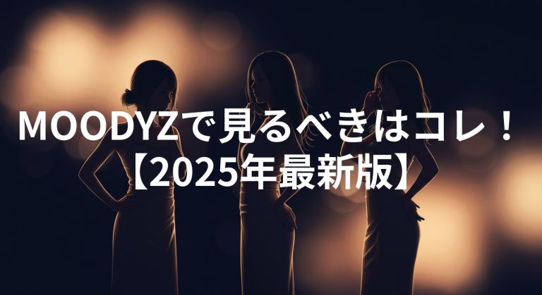 MOODYZで見るべきはコレ！新ありな・石川澪など人気女優と絶対に外さない鉄板シリーズを徹底解説