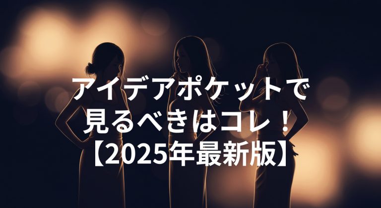 アイデアポケットで見るべきはコレ！人気女優と「超絶フェチ企画」シリーズを徹底解説