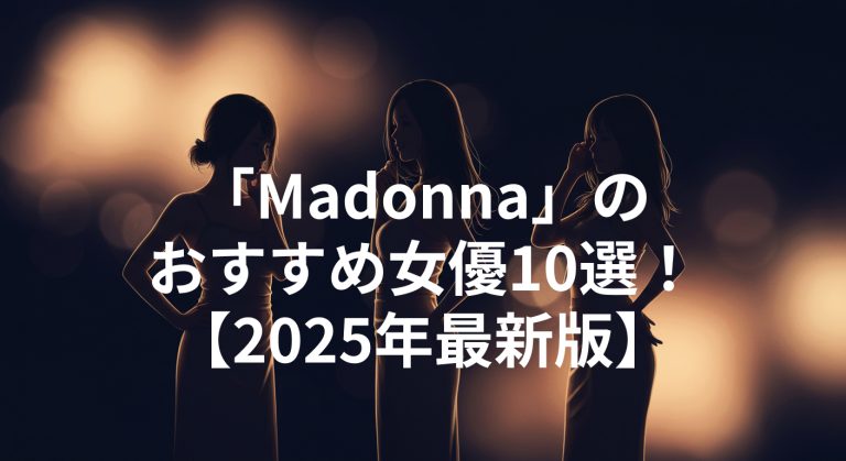 【2025年版】メーカー「Madonna」のおすすめ女優10選！名作から最新作まで売れ筋ランキングTOP15も紹介