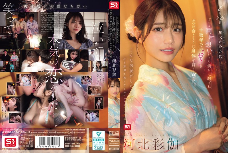 8月26日 花火大会の夜 ずっと両片想いだった僕らは結ばれ…